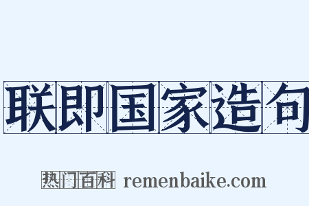 联即国家造句是什么意思的图片